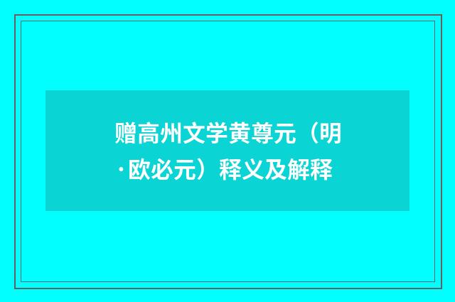 赠高州文学黄尊元（明·欧必元）释义及解释