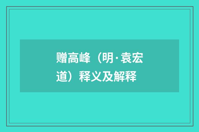 赠高峰（明·袁宏道）释义及解释