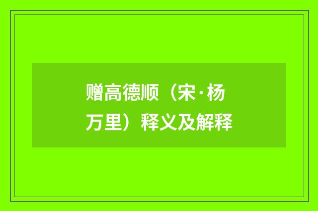 赠高德顺（宋·杨万里）释义及解释