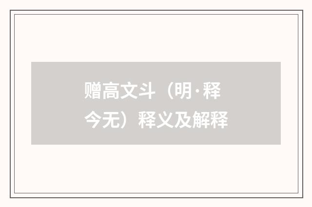 赠高文斗（明·释今无）释义及解释