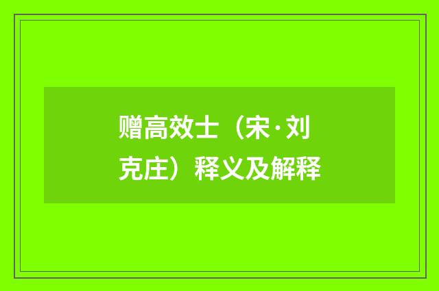 赠高效士（宋·刘克庄）释义及解释