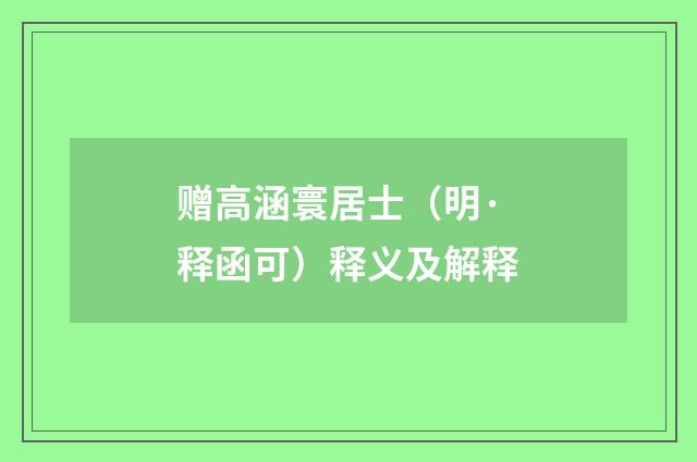 赠高涵寰居士（明·释函可）释义及解释