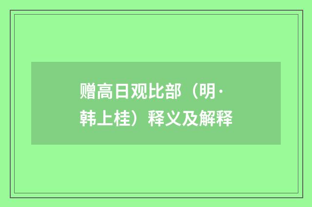 赠高日观比部（明·韩上桂）释义及解释