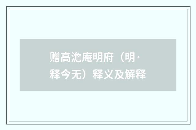 赠高澹庵明府（明·释今无）释义及解释