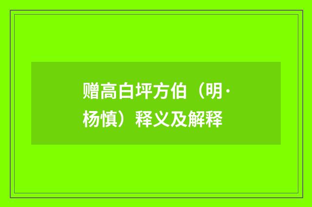 赠高白坪方伯（明·杨慎）释义及解释
