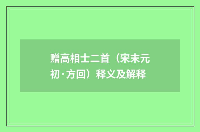 赠高相士二首（宋末元初·方回）释义及解释