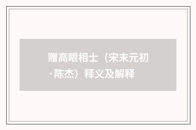 赠高眼相士（宋末元初·陈杰）释义及解释