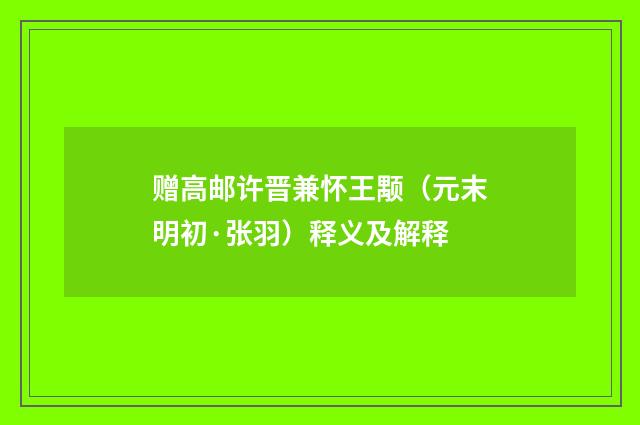 赠高邮许晋兼怀王颙（元末明初·张羽）释义及解释