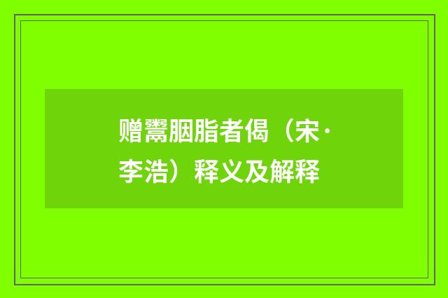赠鬻胭脂者偈（宋·李浩）释义及解释