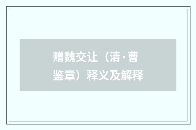赠魏交让（清·曹鉴章）释义及解释