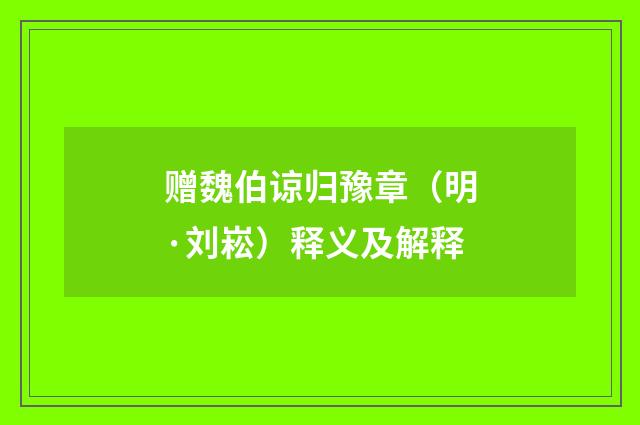 赠魏伯谅归豫章（明·刘崧）释义及解释