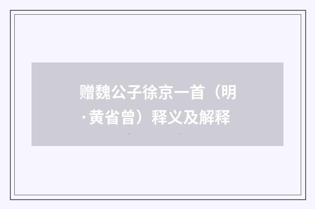 赠魏公子徐京一首（明·黄省曾）释义及解释