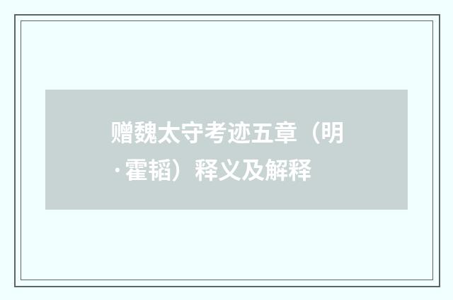 赠魏太守考迹五章（明·霍韬）释义及解释