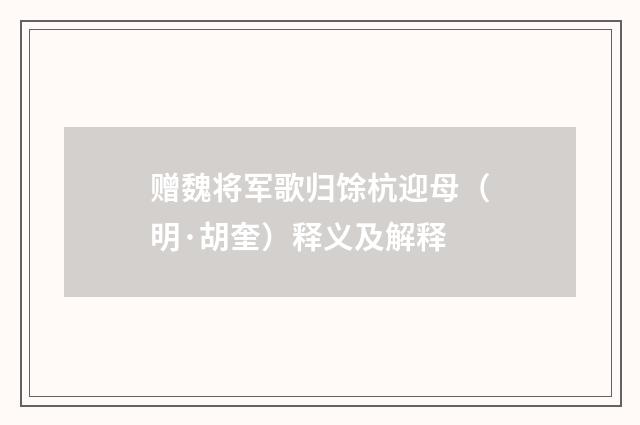 赠魏将军歌归馀杭迎母（明·胡奎）释义及解释