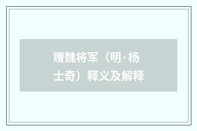 赠魏将军（明·杨士奇）释义及解释