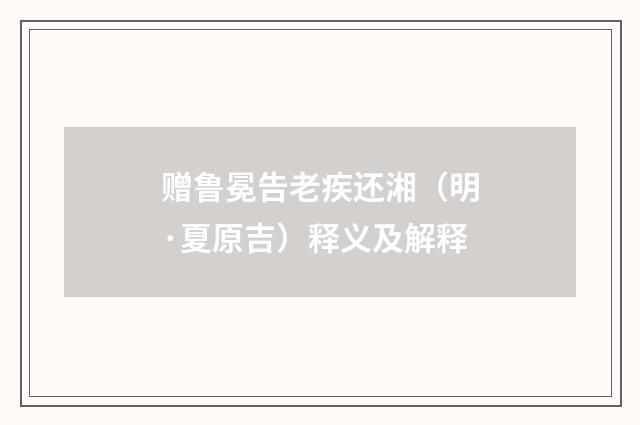 赠鲁冕告老疾还湘（明·夏原吉）释义及解释
