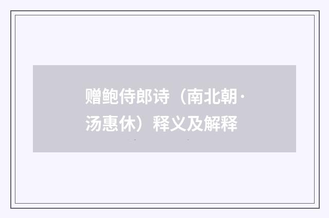 赠鲍侍郎诗（南北朝·汤惠休）释义及解释
