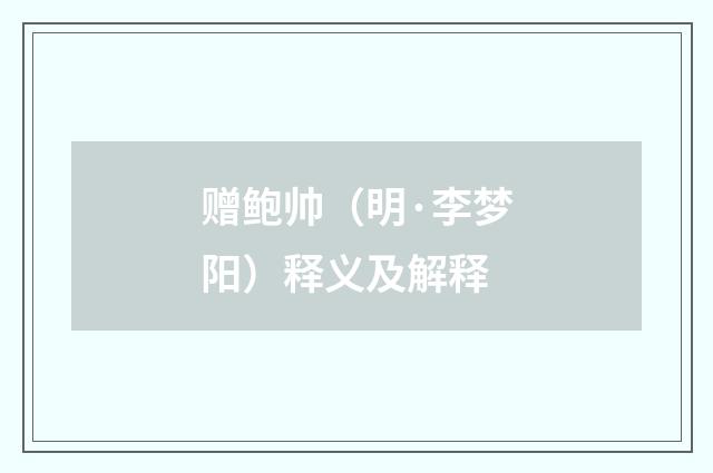 赠鲍帅（明·李梦阳）释义及解释