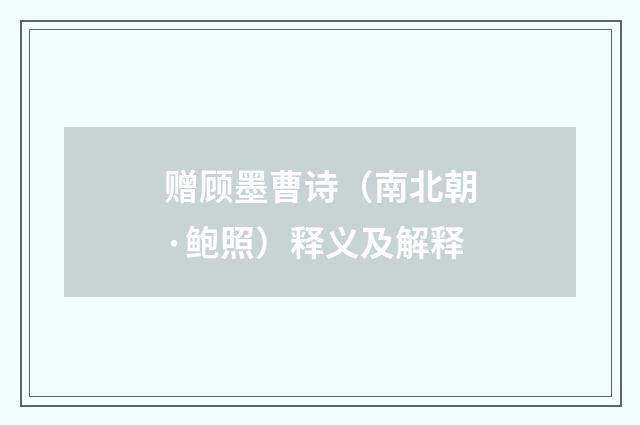 赠顾墨曹诗（南北朝·鲍照）释义及解释