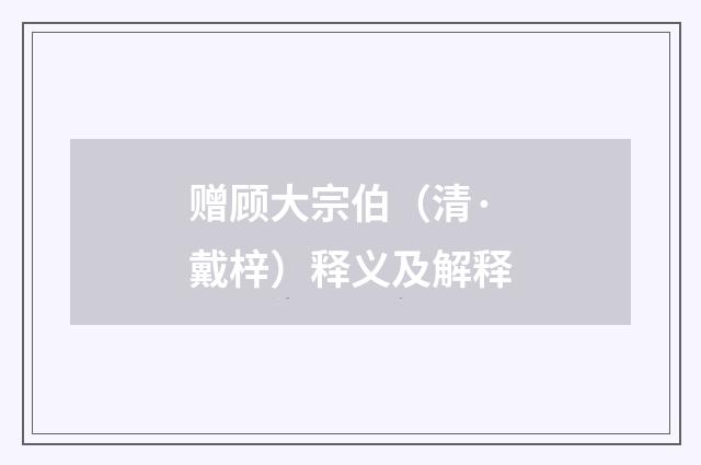 赠顾大宗伯（清·戴梓）释义及解释