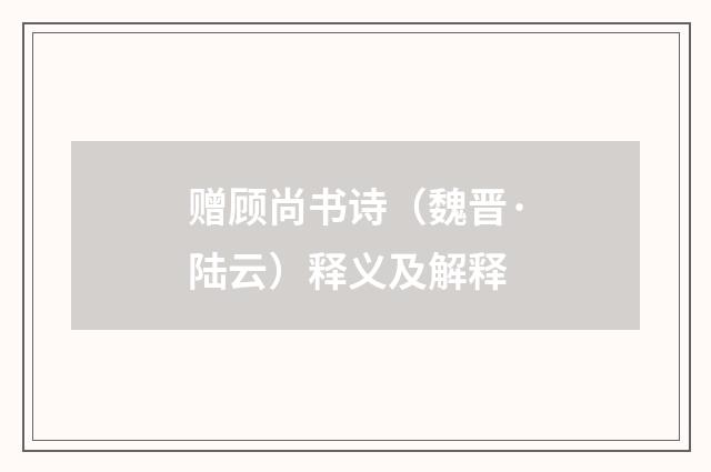 赠顾尚书诗（魏晋·陆云）释义及解释