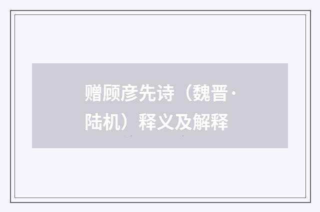 赠顾彦先诗（魏晋·陆机）释义及解释