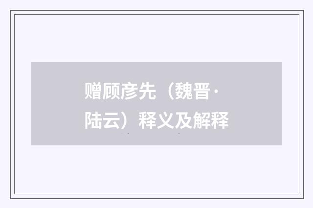赠顾彦先（魏晋·陆云）释义及解释
