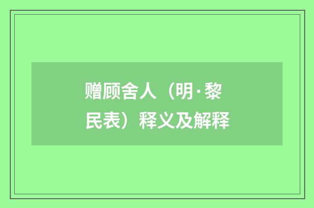 赠顾舍人（明·黎民表）释义及解释