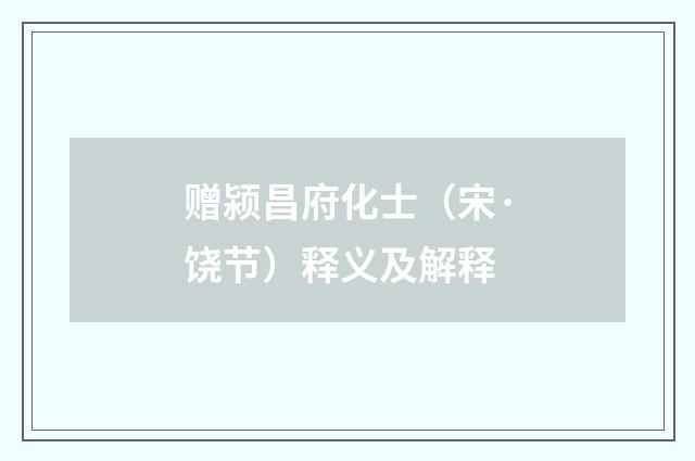 赠颍昌府化士（宋·饶节）释义及解释
