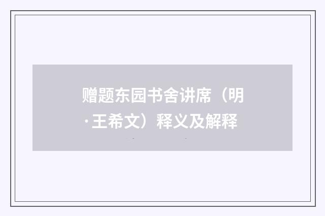 赠题东园书舍讲席（明·王希文）释义及解释