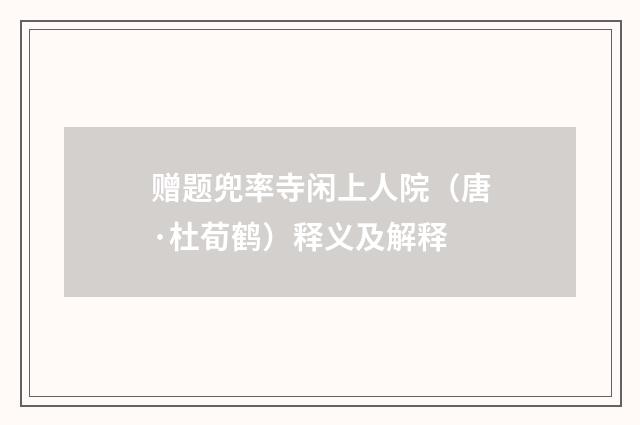 赠题兜率寺闲上人院（唐·杜荀鹤）释义及解释