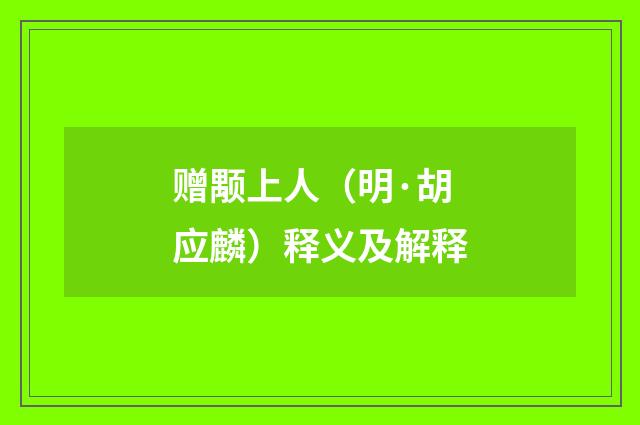 赠颙上人（明·胡应麟）释义及解释