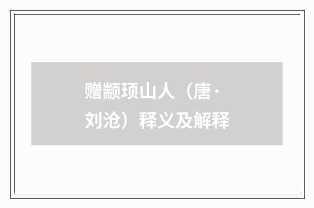赠颛顼山人（唐·刘沧）释义及解释