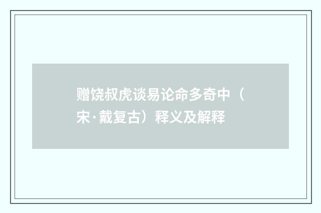 赠饶叔虎谈易论命多奇中（宋·戴复古）释义及解释
