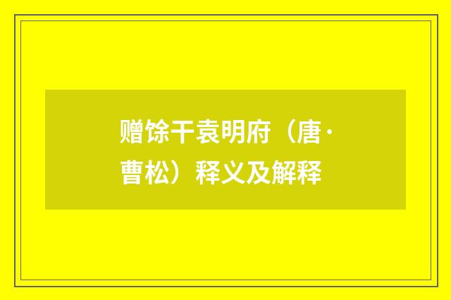赠馀干袁明府（唐·曹松）释义及解释