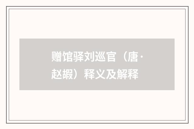 赠馆驿刘巡官（唐·赵嘏）释义及解释