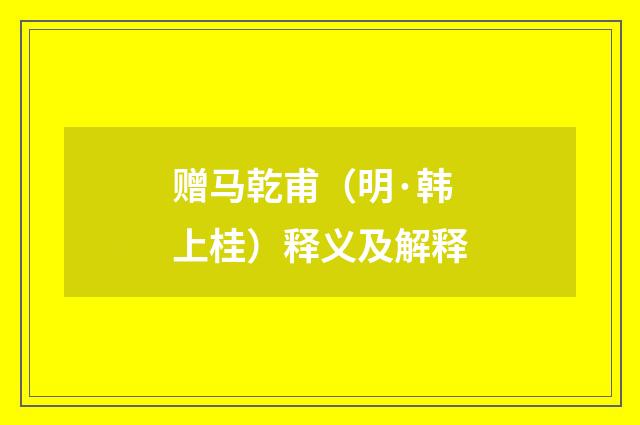 赠马乾甫（明·韩上桂）释义及解释
