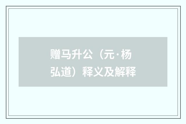 赠马升公（元·杨弘道）释义及解释