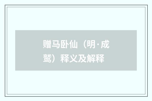 赠马卧仙（明·成鹫）释义及解释