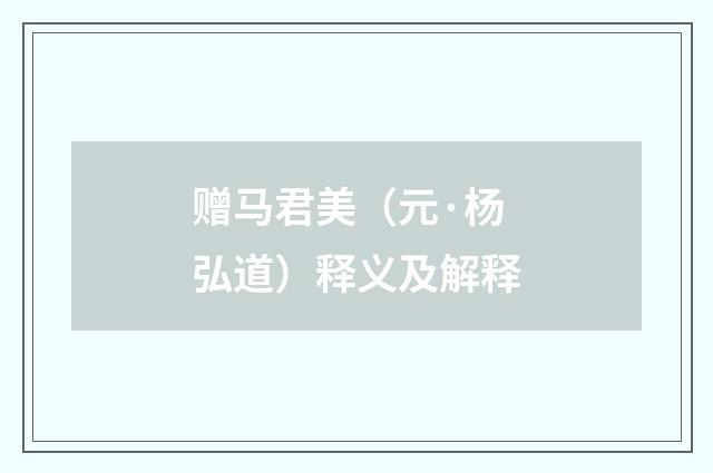 赠马君美（元·杨弘道）释义及解释