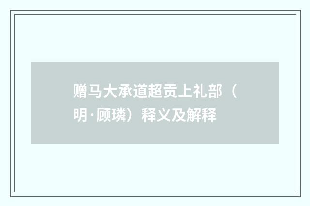 赠马大承道超贡上礼部（明·顾璘）释义及解释