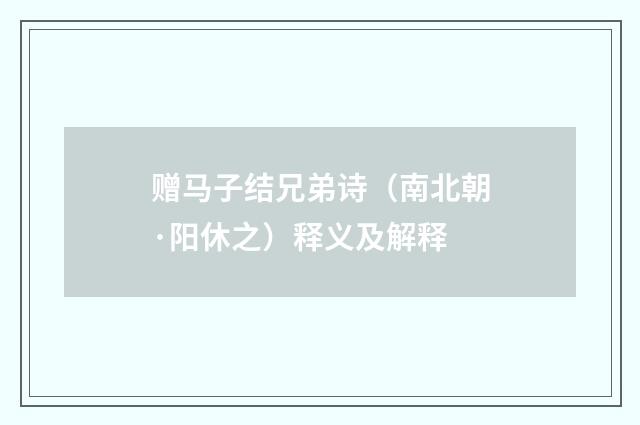 赠马子结兄弟诗（南北朝·阳休之）释义及解释