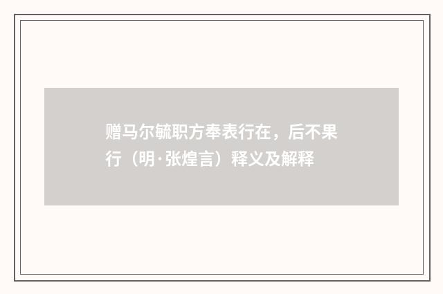 赠马尔毓职方奉表行在，后不果行（明·张煌言）释义及解释