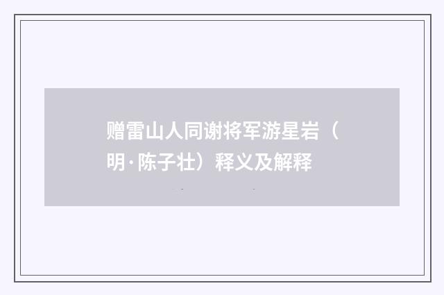 赠雷山人同谢将军游星岩（明·陈子壮）释义及解释