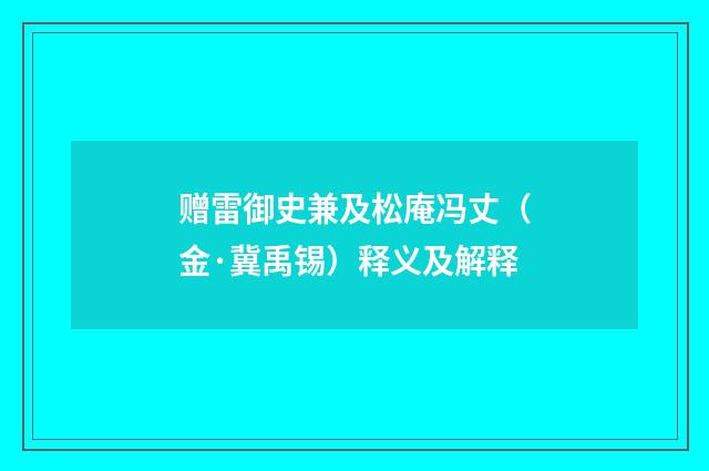 赠雷御史兼及松庵冯丈（金·冀禹锡）释义及解释