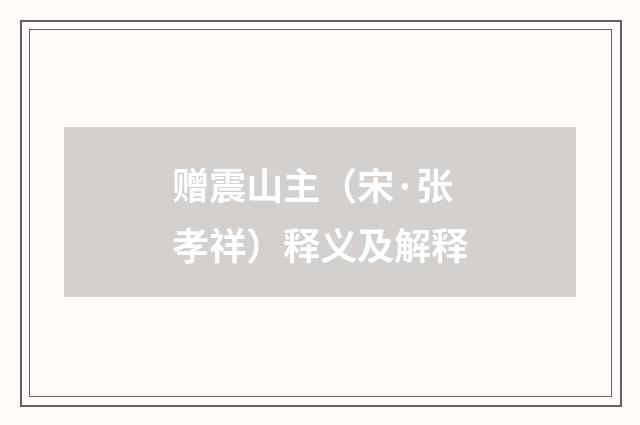 赠震山主（宋·张孝祥）释义及解释