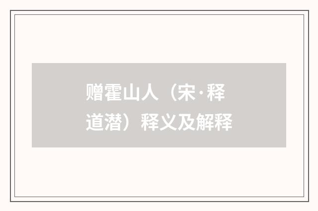 赠霍山人（宋·释道潜）释义及解释