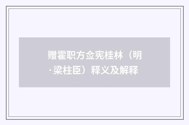 赠霍职方佥宪桂林（明·梁柱臣）释义及解释