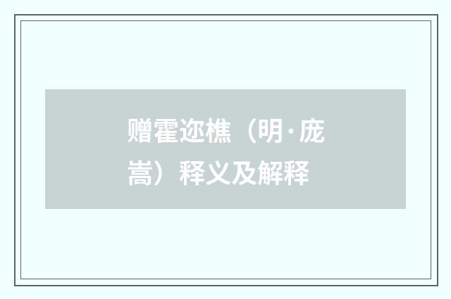 赠霍迩樵（明·庞嵩）释义及解释