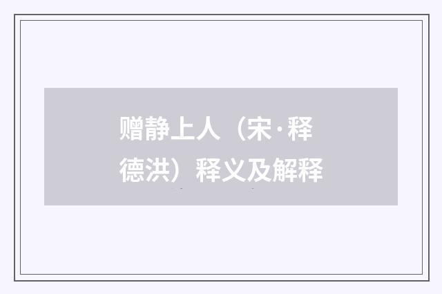 赠静上人（宋·释德洪）释义及解释
